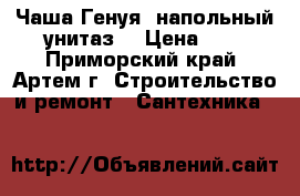 Чаша Генуя (напольный унитаз) › Цена ­ 1 - Приморский край, Артем г. Строительство и ремонт » Сантехника   